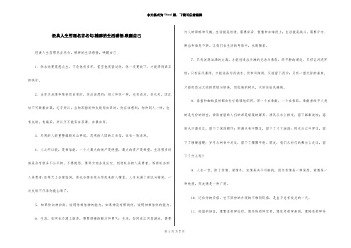 经典人生哲理名言名句,精辟的生活感悟,唤醒自己