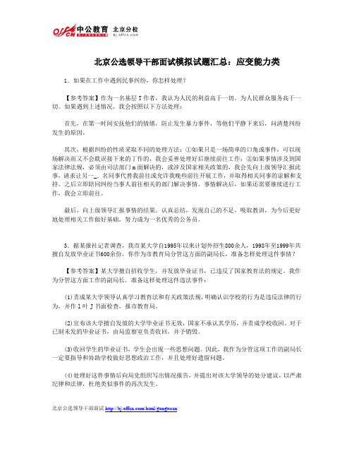 北京公选领导干部面试模拟试题汇总：应变能力类