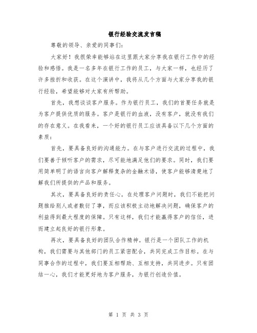 银行经验交流发言稿