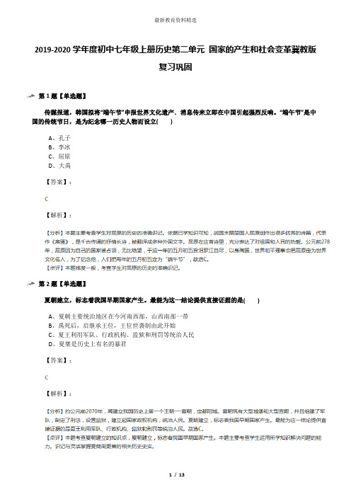 2019-2020学年度初中七年级上册历史第二单元 国家的产生和社会变革冀教版复习巩固