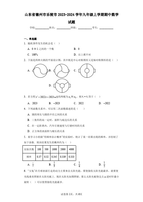 山东省德州市乐陵市2023-2024学年九年级上学期期中数学试题