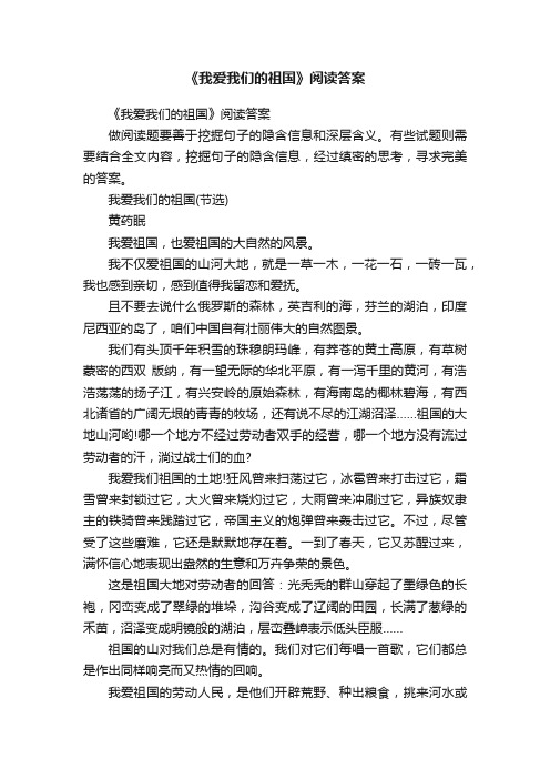 《我爱我们的祖国》阅读答案