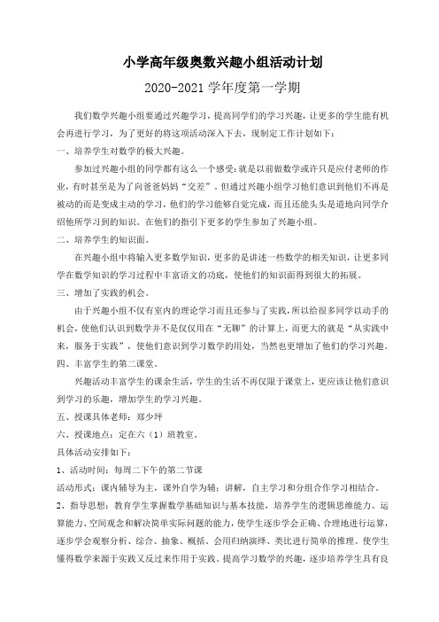 第二课堂奥数兴趣小组活动计划与总结