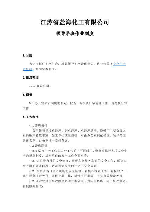 领导带班作业制度