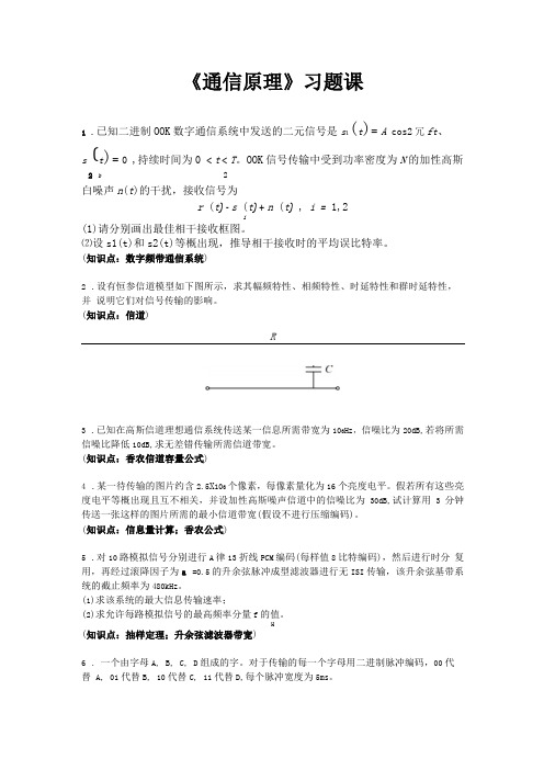 通信原理课程通信原理-习题课