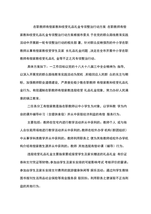 在职教师有偿家教和收受礼品礼金专项整治行动方案