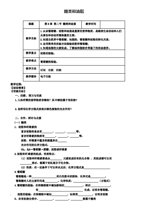 【沪教版】九年级化学：8.2《糖类、油脂》教案