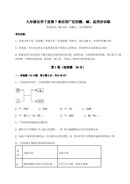 沪教版(全国)九年级化学下册第7章应用广泛的酸、碱、盐同步训练试卷(精选含答案)