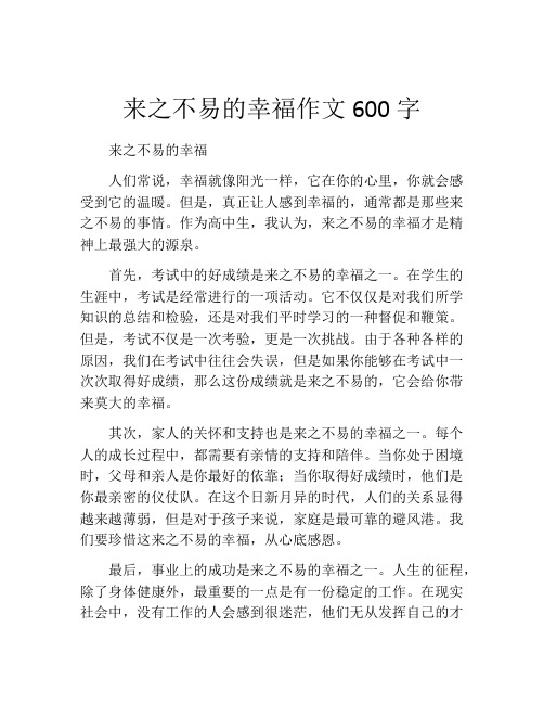 来之不易的幸福作文600字