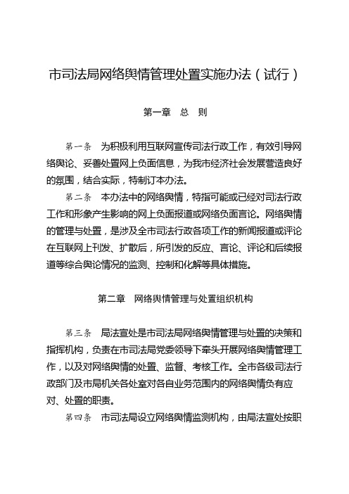 司法局网络舆情管理处置实施办法试行