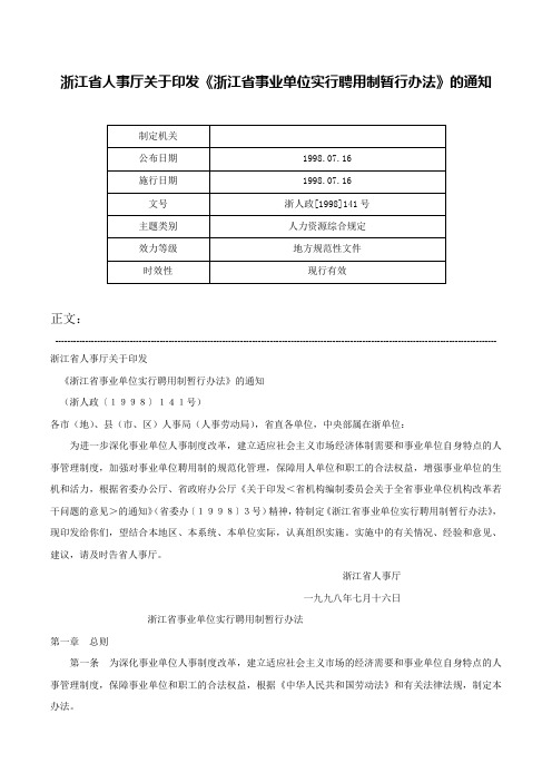 浙江省人事厅关于印发《浙江省事业单位实行聘用制暂行办法》的通知-浙人政[1998]141号