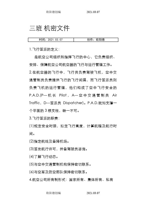 签派程序与方法考试重点之欧阳德创编