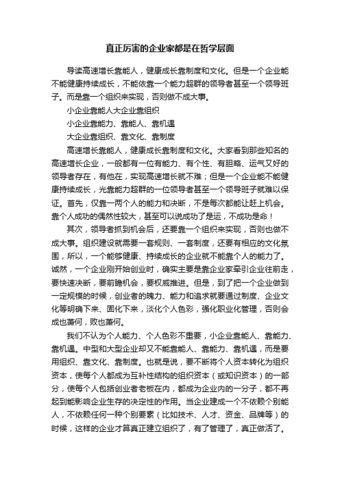 真正厉害的企业家都是在哲学层面