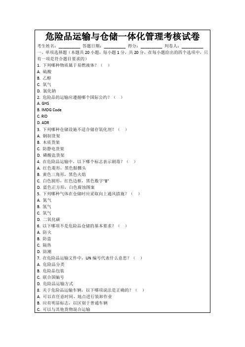 危险品运输与仓储一体化管理考核试卷