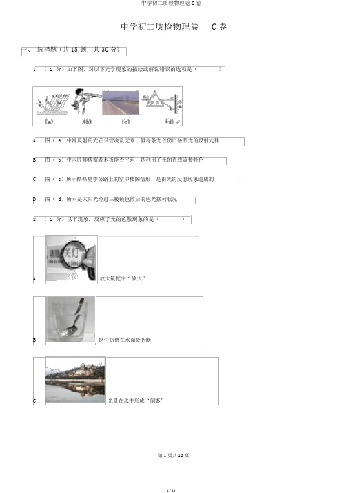 中学初二质检物理卷C卷