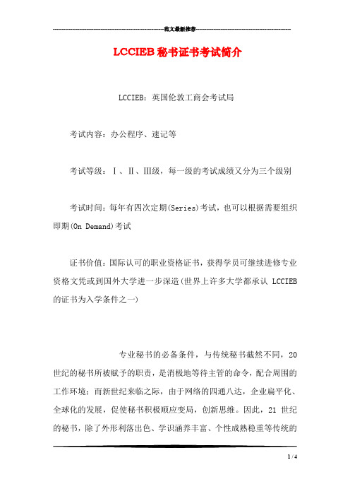 LCCIEB秘书证书考试简介