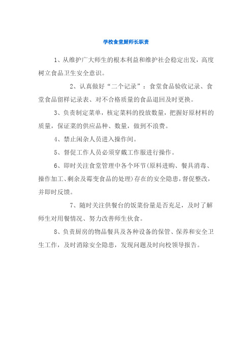 学校食堂厨师长职责