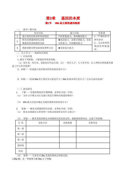 高中生物第3章基因的本质---教学案设计人教版必修2