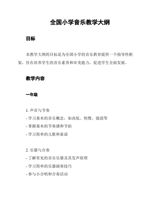 全国小学音乐教学大纲