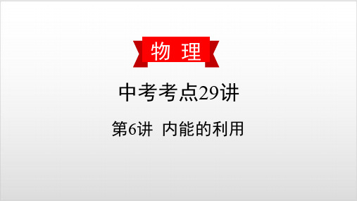 2020届中考物理复习课件-第6讲 内能的利用PPT优秀课件