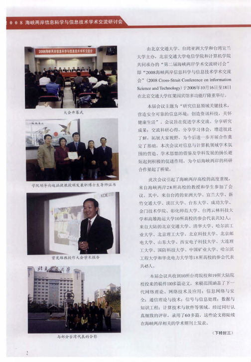 2008海峡两岸信息科学与信息技术学术交流研讨会