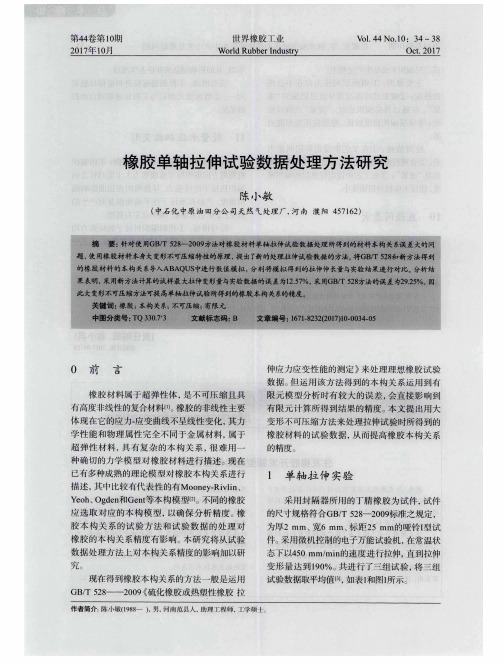 橡胶单轴拉伸试验数据处理方法研究