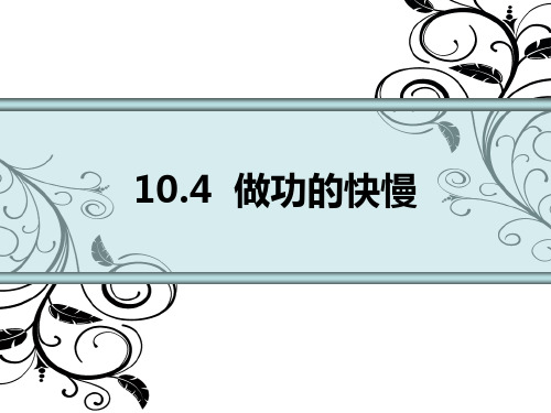`.4《做功的快慢 公开课一等奖课件.ppt课件 公开课一等奖课件
