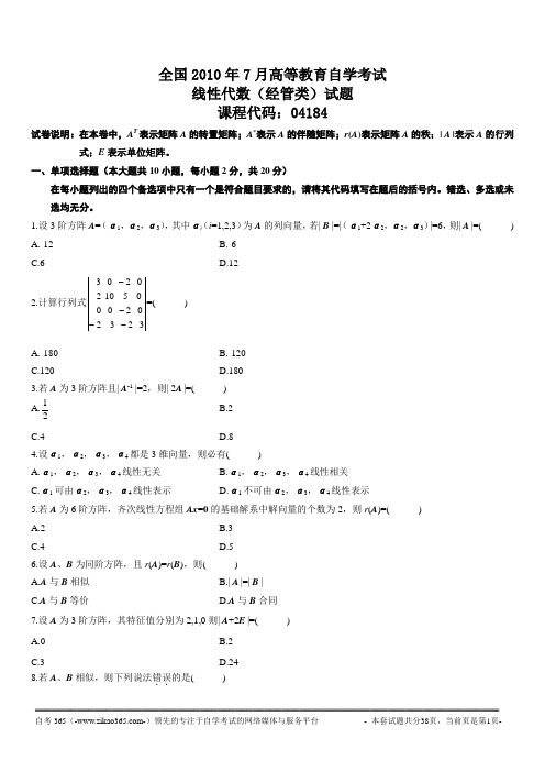 自考 线性代数 04184 07年到10年全套真题