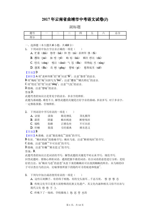 2017年云南省曲靖市中考语文试卷(J)