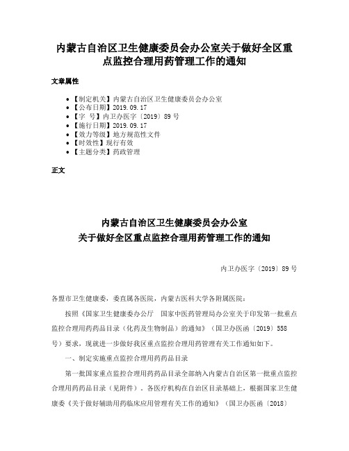 内蒙古自治区卫生健康委员会办公室关于做好全区重点监控合理用药管理工作的通知