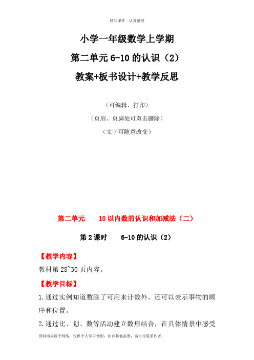 小学一年级数学上学期二单元6~10的认识(2)教案+板书设计+教学反思