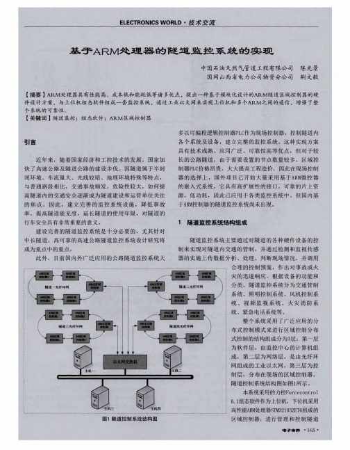 基于ARM处理器的隧道监控系统的实现