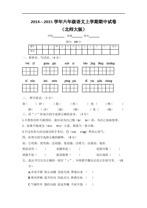 2014—2015学年六年级语文上学期期中试卷及答案(北师大版)