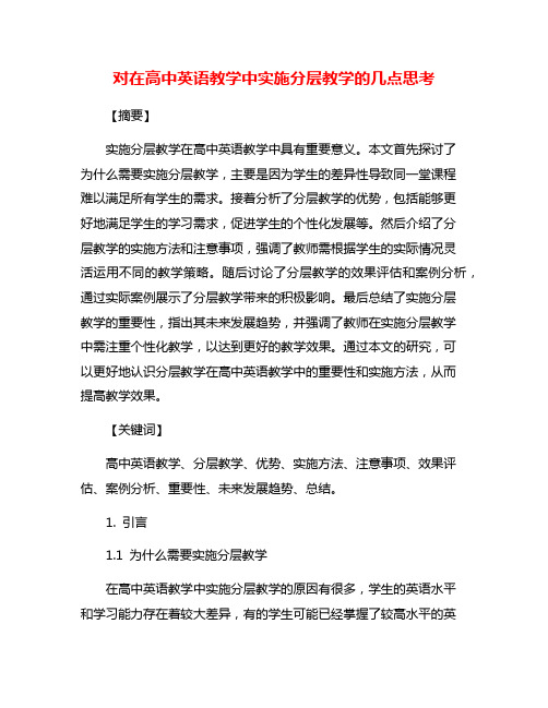 对在高中英语教学中实施分层教学的几点思考