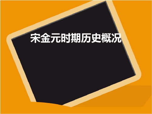 医学史 宋金元时期历史概况