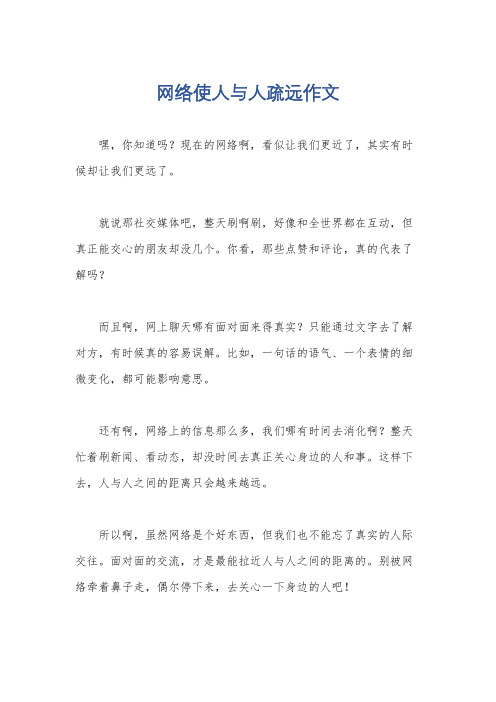 网络使人与人疏远作文