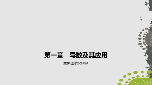 人教A版高中数学选修2-2ppt课件：第一章 导数及其应用 C模拟高考PPT