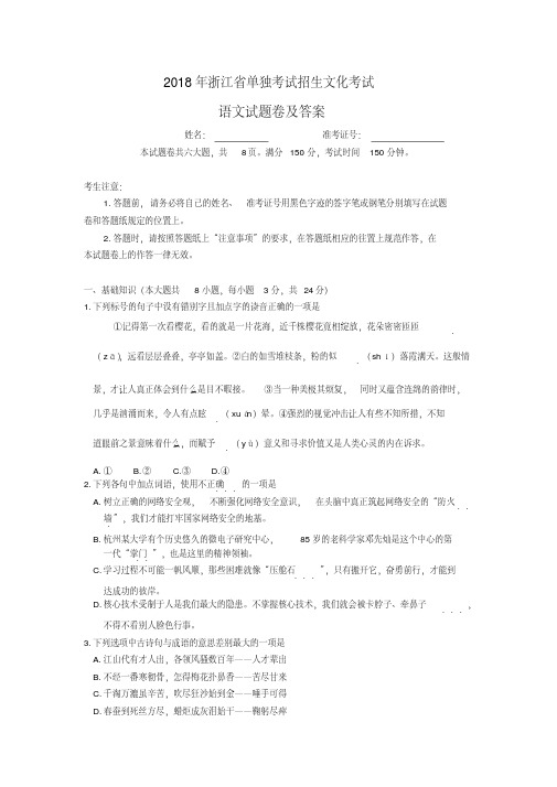 2018年浙江省单独考试招生文化考试语文试题及答案.pdf