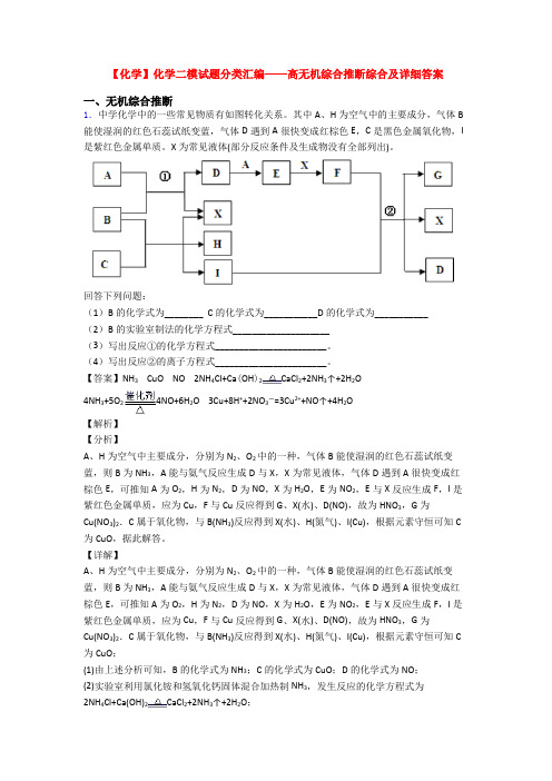 【化学】化学二模试题分类汇编——高无机综合推断综合及详细答案