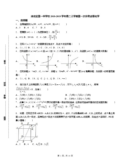 洮北区第一中学校2018-2019学年高二上学期第一次月考试卷化学