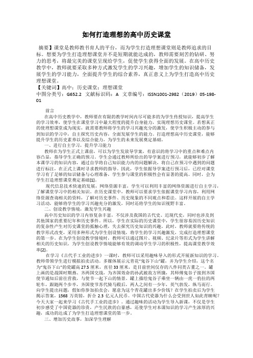 如何打造理想的高中历史课堂