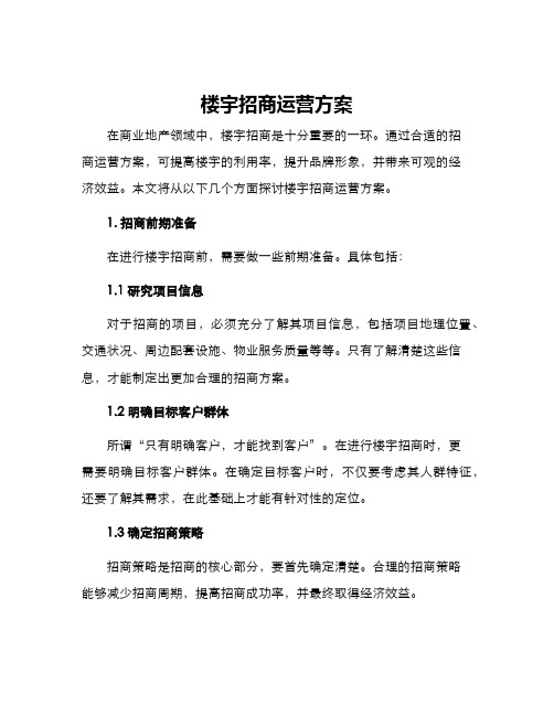 楼宇招商运营方案