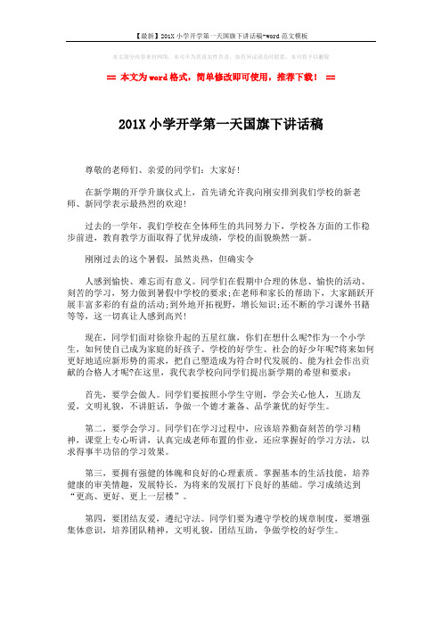 【最新】201X小学开学第一天国旗下讲话稿-word范文模板 (2页)
