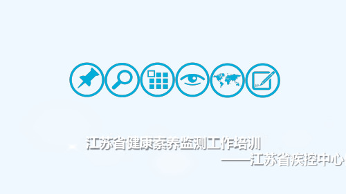 健康素养监测工作培训教材
