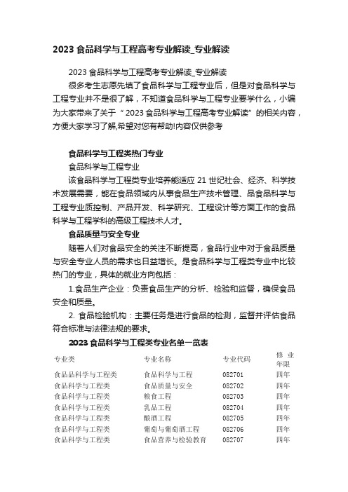 2023食品科学与工程高考专业解读_专业解读