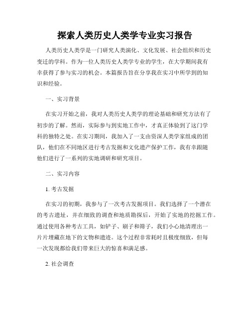 探索人类历史人类学专业实习报告