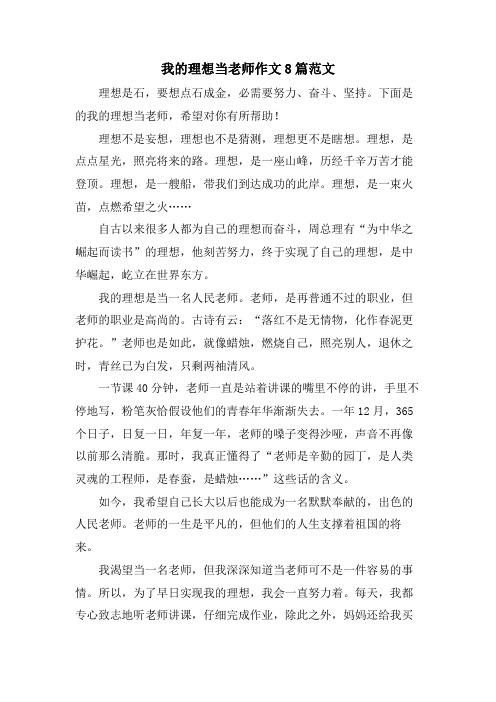 我的理想当老师作文8篇范文