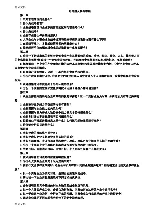 最新《企业战略管理》理论与案例(杨锡怀王江)答案全解1资料