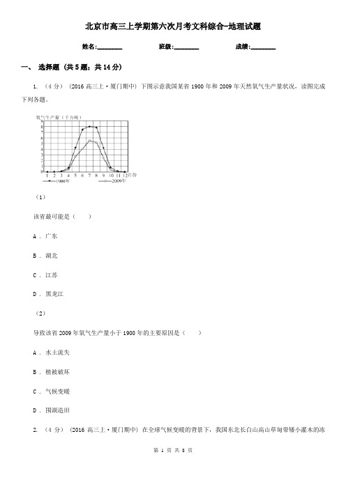 北京市高三上学期第六次月考文科综合-地理试题