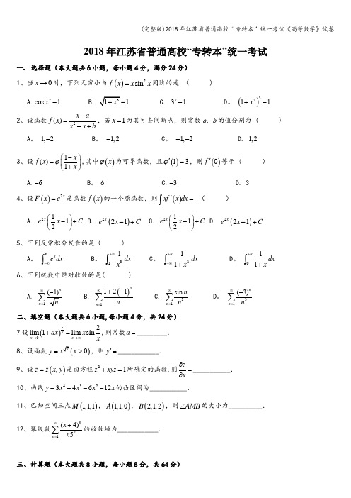 (完整版)2018年江苏省普通高校“专转本”统一考试《高等数学》试卷